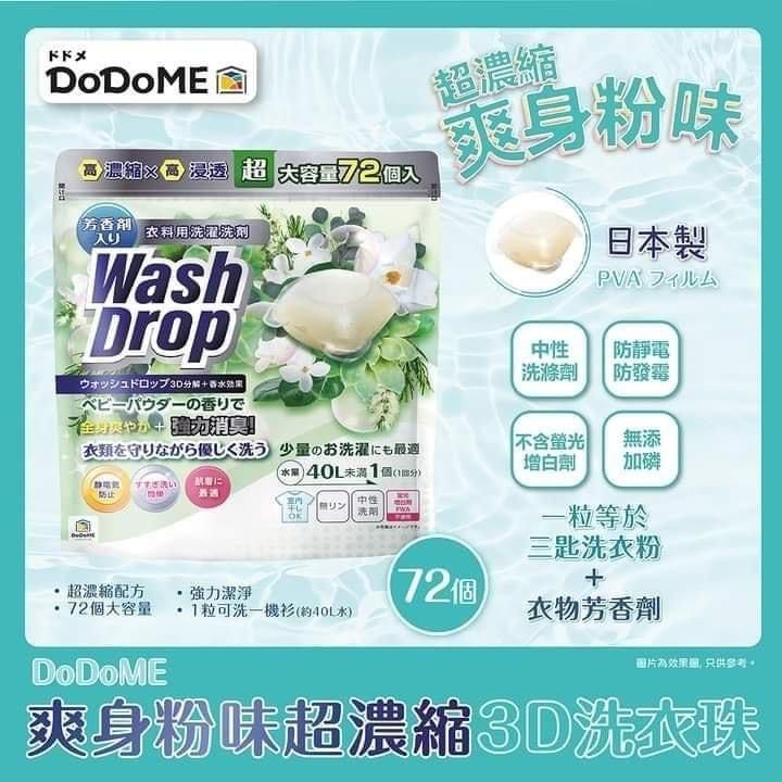 現貨🌸DoDoME 爽身粉味超濃縮3D洗衣珠 (72個) | 落單後約3-5個工作天寄出 娉婷貿易公司 Exquisite Beauty Trading Company