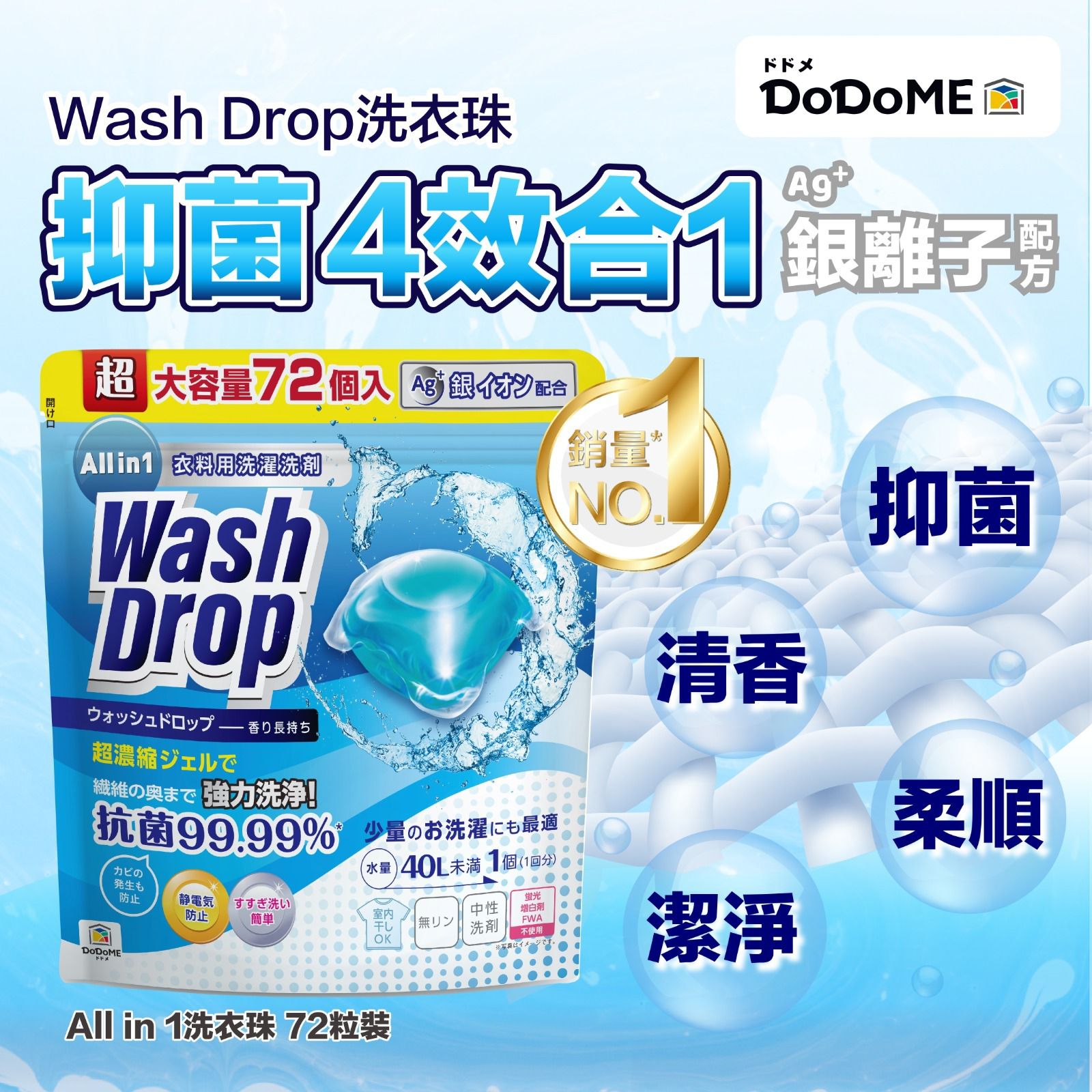 現貨🌸DoDoME All in 1 殺菌洗衣珠 (72個) | 落單後約3-5個工作天寄出 娉婷貿易公司 Exquisite Beauty Trading Company