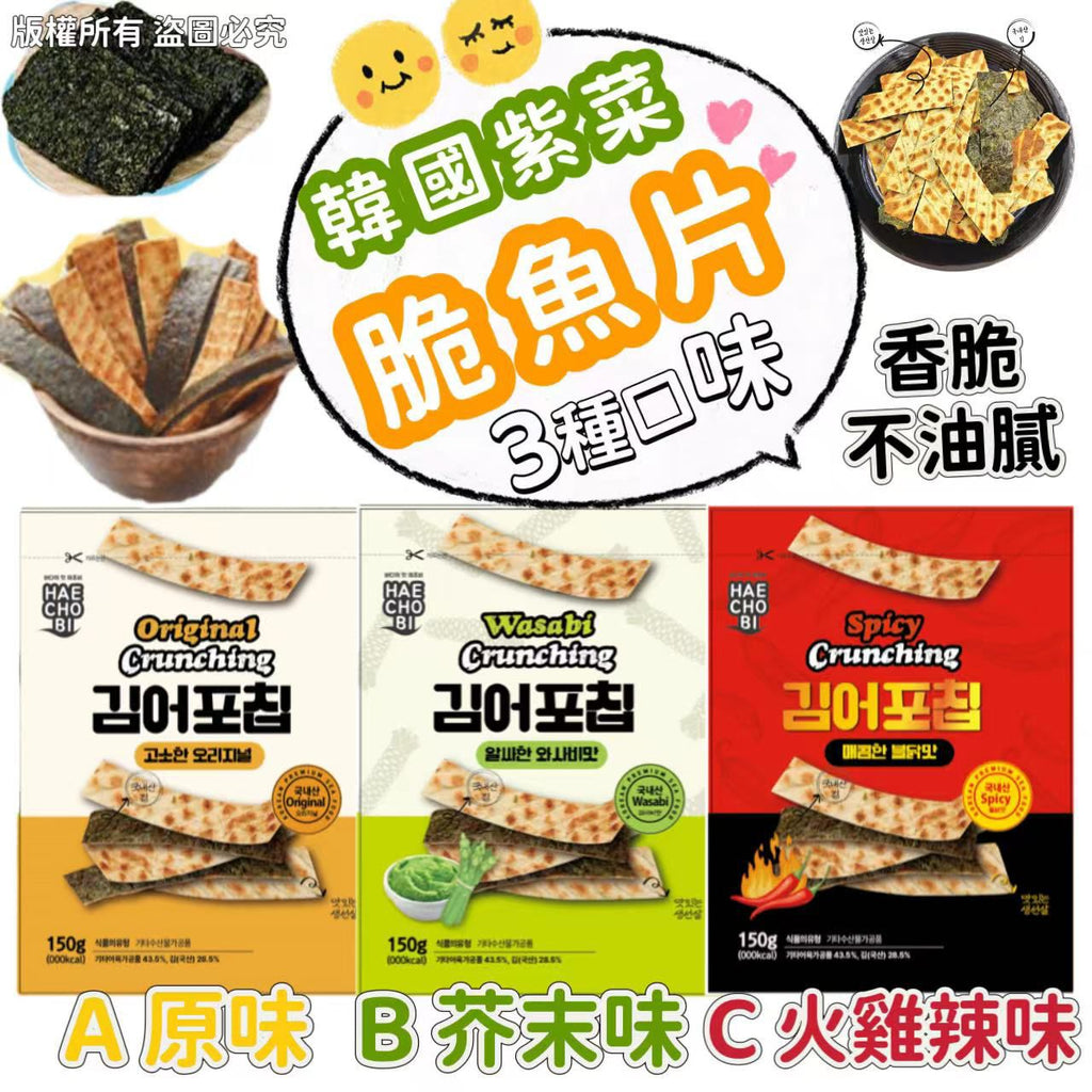 現貨🌸全新上市 韓國制紫菜脆魚片 (原味/芥末味/火雞🌶辣味) 150G | 落單後約3-5個工作天寄出 [原味約6月中到]