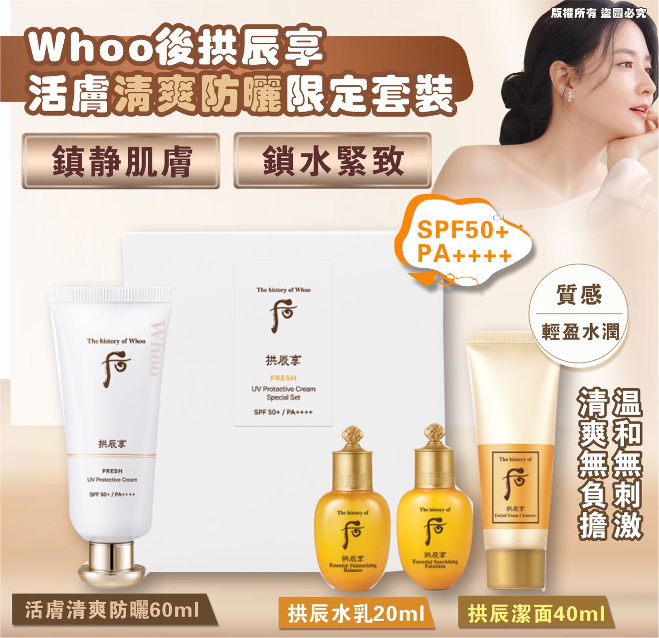 現貨🌸Whoo 后 拱辰享 活膚清爽防曬限定套裝 | 落單後約3-5個工作天寄出