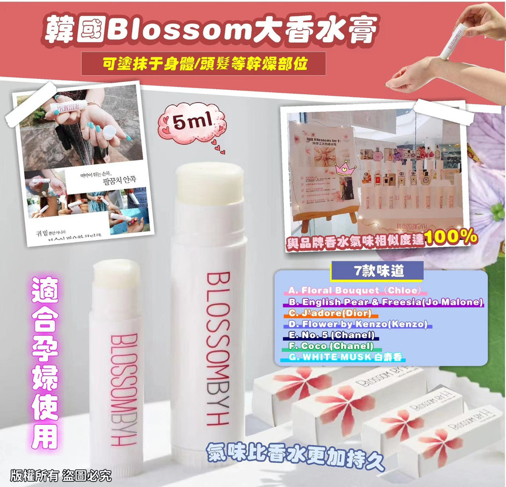 現貨🌸❤ 韓國Blossom by H 純手工名牌香水膏 | 落單後約3-5個工作天寄出