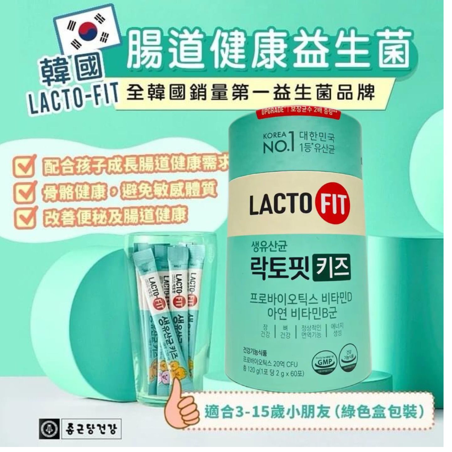 現貨🌸Lacto-Fit韓國🇰🇷兒童乳酸菌益生菌 只有A.) 粉綠色 - 3-15歲小童 | 落單後約3-5個工作天寄出