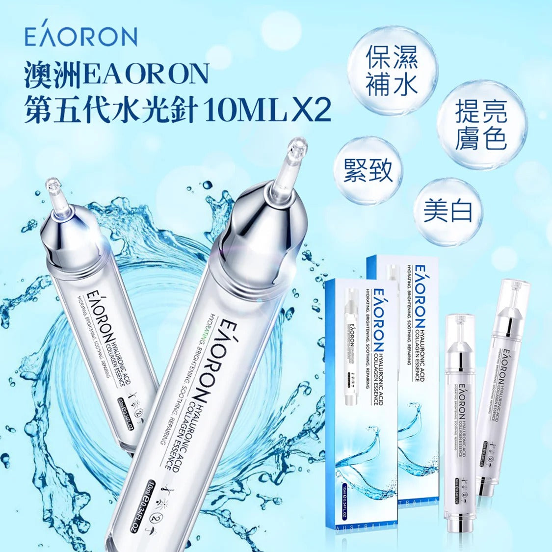 現貨🌸澳洲Eaoron新一代塗抹式水光針尿酸精華液10ml (1套2盒) -| 落單後約5-7個工作天寄出