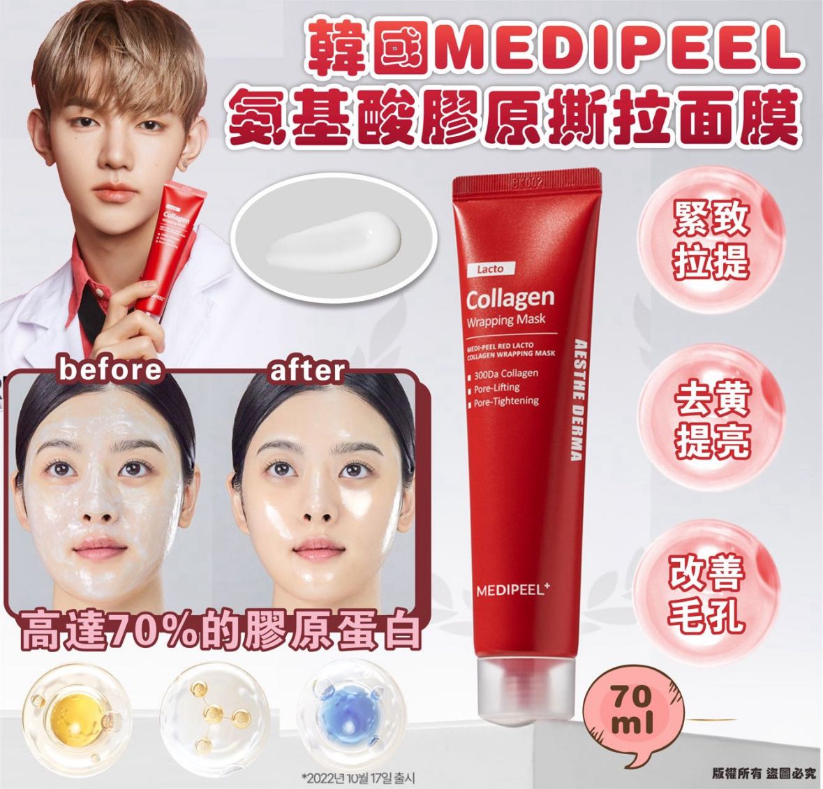 現貨🌸韓國MEDIPEEL 氨基酸膠原撕拉面膜 70ml | 落單後約3-5個工作天寄出