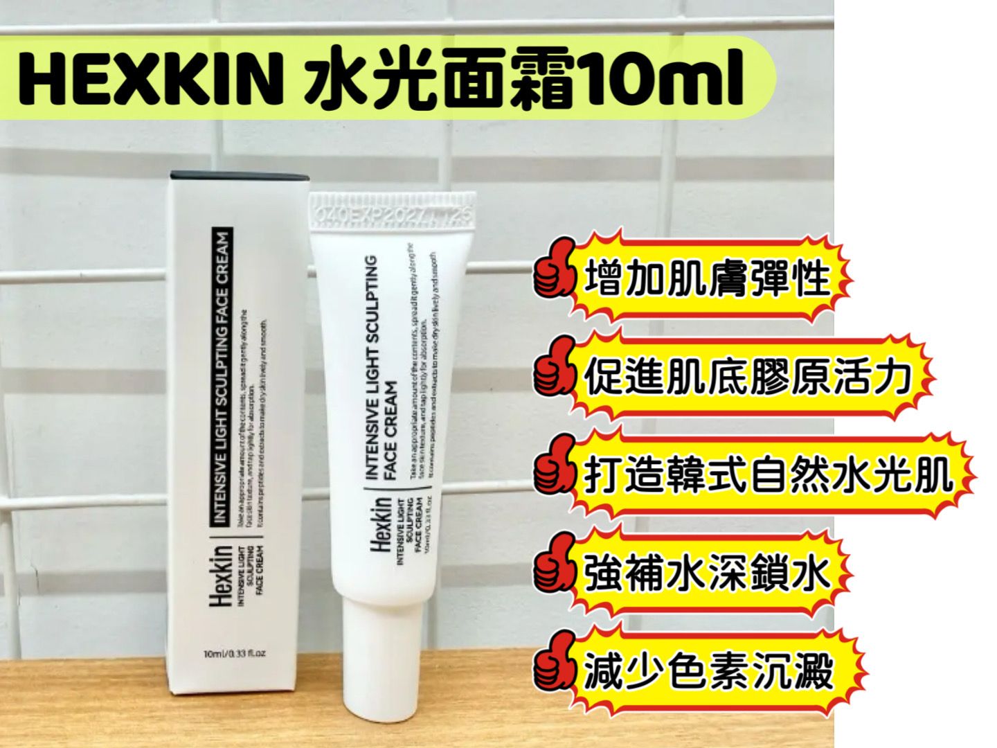 現貨🌸HEXKIN水光面霜10ml/支 1套3支 | 落單後約3-5個工作天寄出 娉婷貿易公司 Exquisite Beauty Trading Company