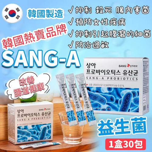 【24小時網站自助下單】現貨🌸韓國熱賣品牌SANG-A 益生菌 1盒30包 一套2盒 | 落單後約3-5個工作天寄出 娉婷貿易公司 Exquisite Beauty Trading Company
