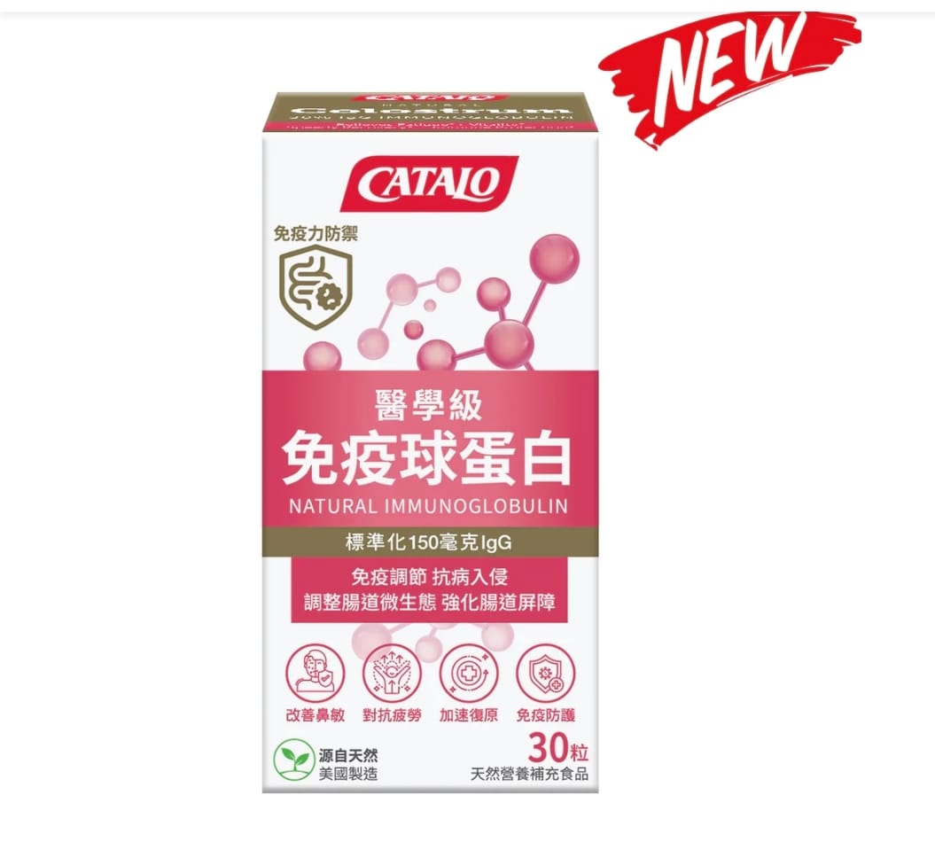 供應商現貨🌸行貨正品 Catalo醫學級免疫球蛋白 30粒 2027.5 | 預訂 逢星期一，三返倉執貨 其後約3-5個工作天寄出 娉婷貿易公司 Exquisite Beauty Trading Company