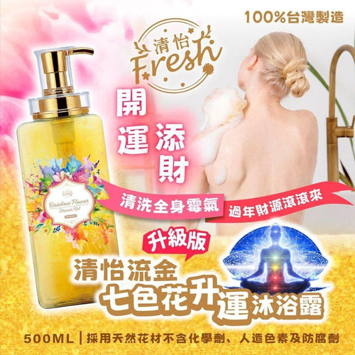 【24小時網站自助下單】現貨🌸清怡流金七色花升運沐浴露500ml | 落單後約3-5個工作天寄出 娉婷貿易公司 Exquisite Beauty Trading Company