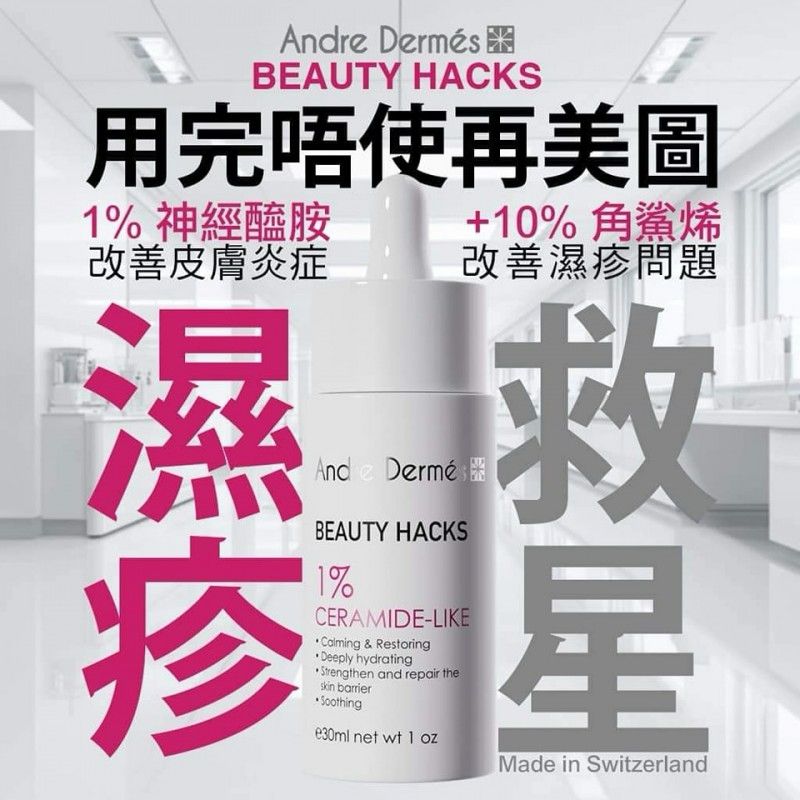 現貨🌸Andre Dermés 1%神經酰胺-嬰兒肌鎮靜水光精華 30ML | 落單後約3-5個工作天寄出 娉婷貿易公司 Exquisite Beauty Trading Company