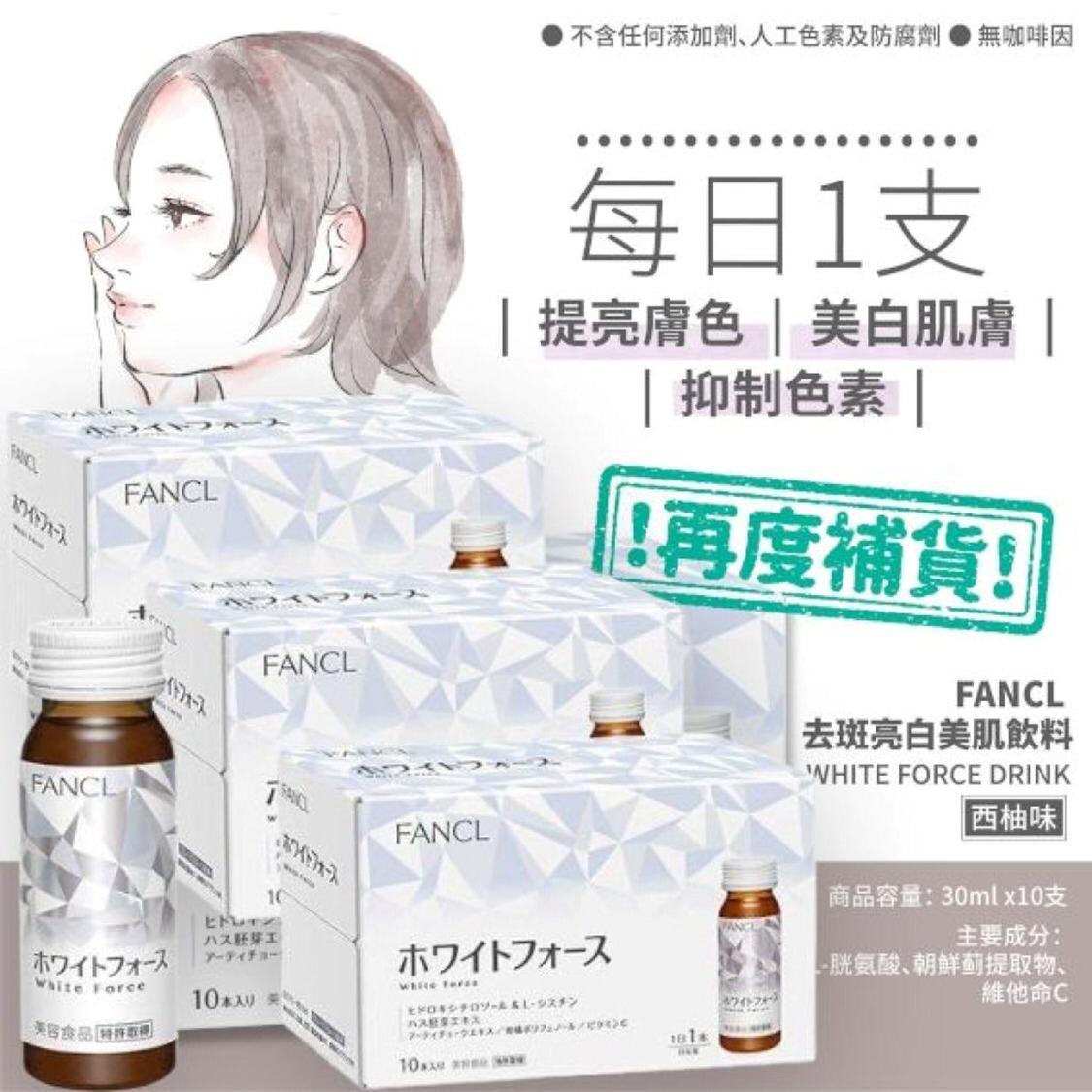 ✅返100盒🌸日本 🇯🇵升級版 FANCL 去斑亮白美肌飲30ml x 10瓶 | 落單後約5-7個工作天寄出