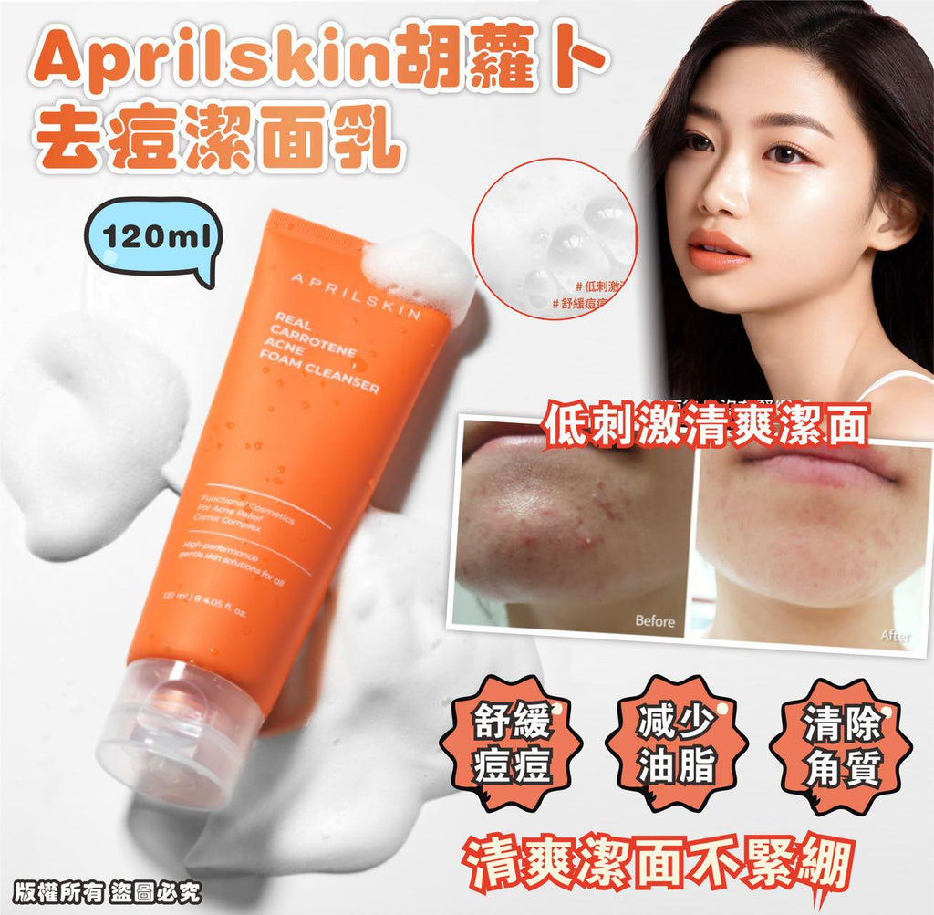 現貨🌸Aprilskin胡蘿蔔去痘潔面乳 120ml | 落單後約3-5個工作天寄出