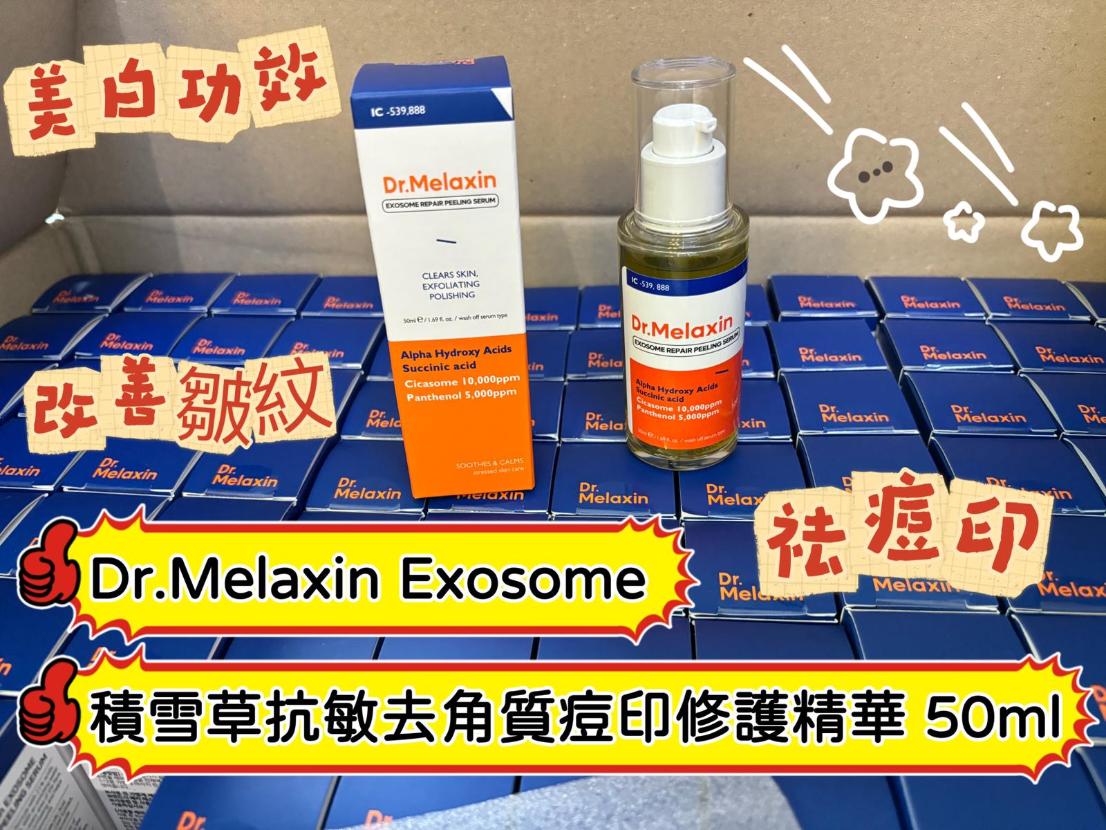 現貨🌸Dr.Melaxin Exosome 積雪草抗敏去角質痘印修護精華 50ml | 落單後約3-5個工作天寄出 娉婷貿易公司 Exquisite Beauty Trading Company