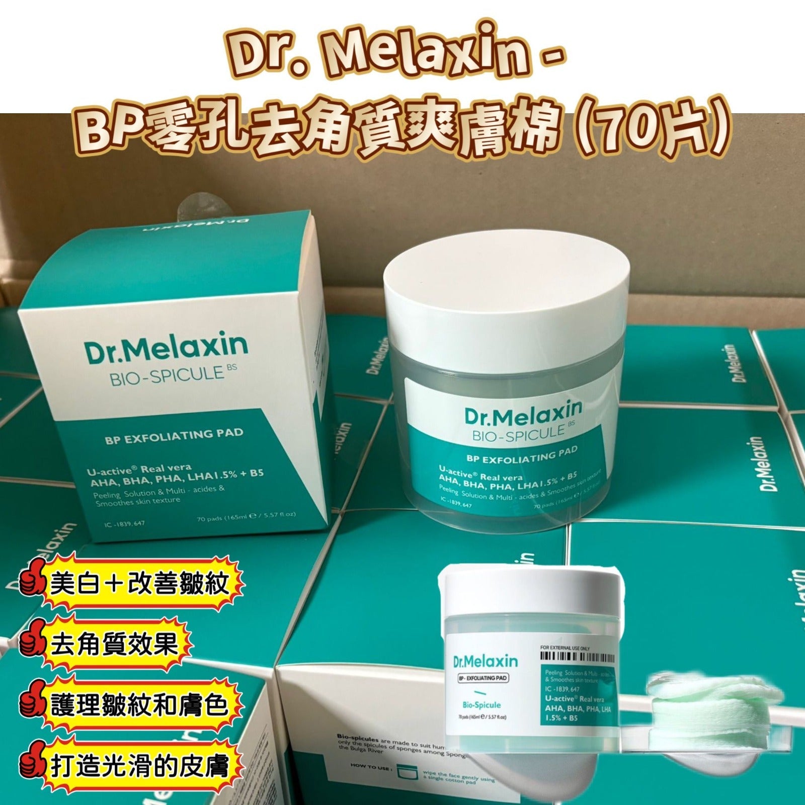 現貨🌸Dr. Melaxin - BP零孔去角質爽膚棉 (70片) | 落單後約3-5個工作天寄出 娉婷貿易公司 Exquisite Beauty Trading Company