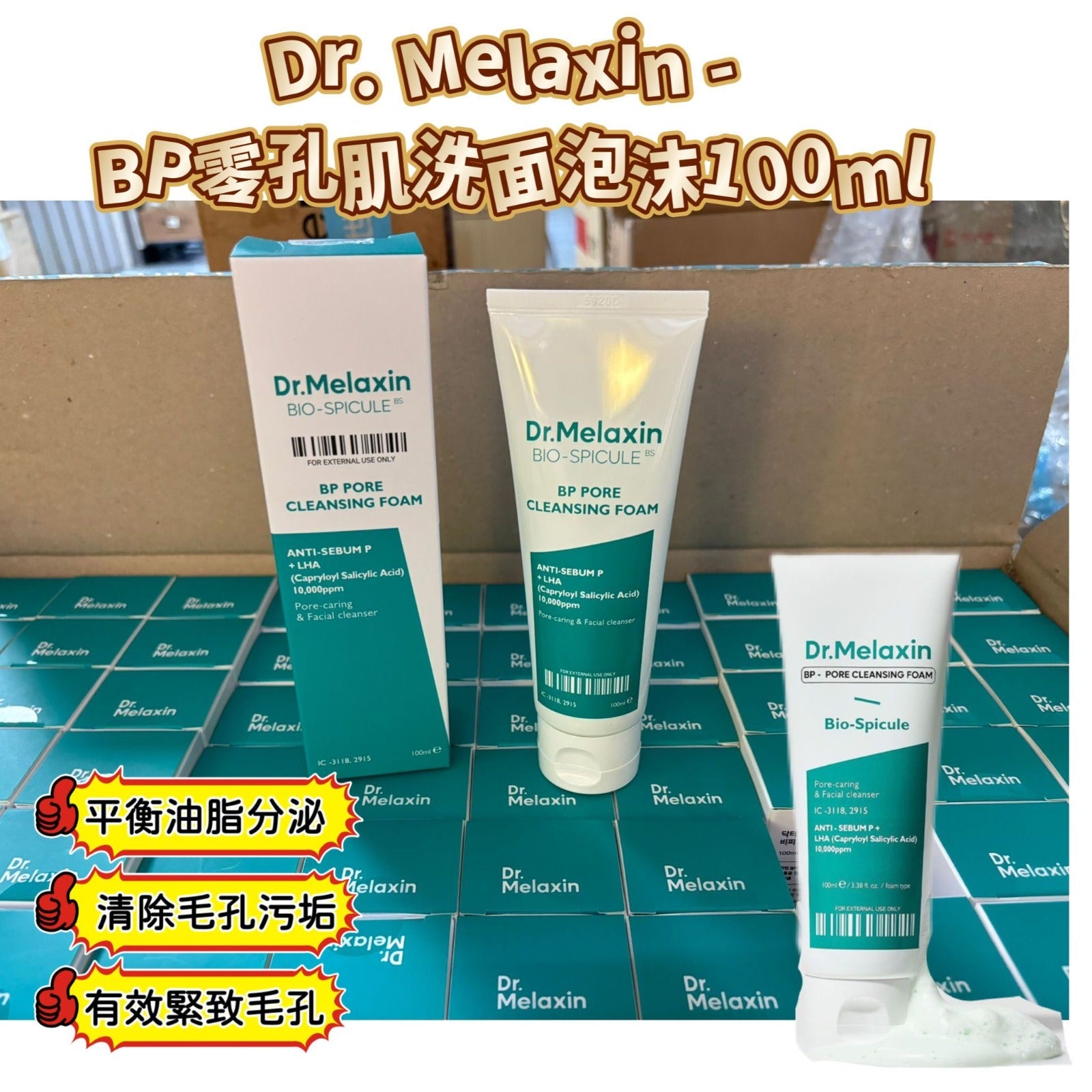 現貨🌸Dr. Melaxin - BP零孔肌洗面泡沫 | 落單後約3-5個工作天寄出 娉婷貿易公司 Exquisite Beauty Trading Company