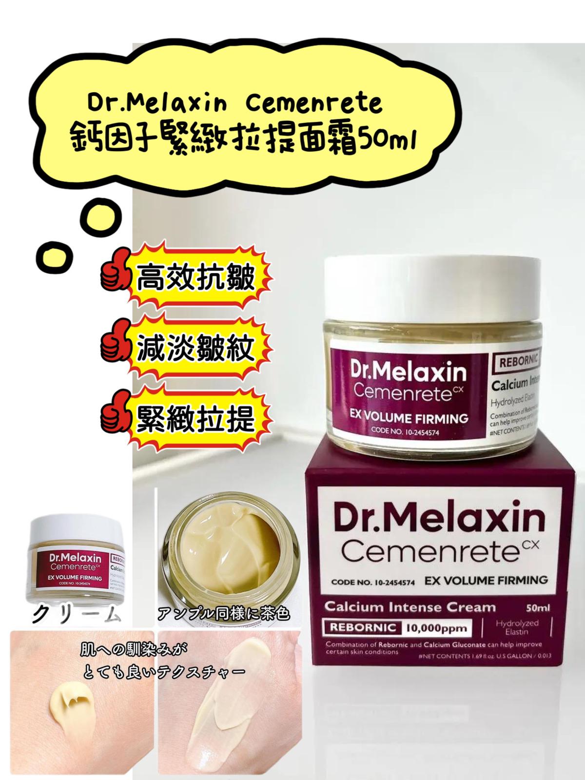 現貨🌸Dr.Melaxin Cemenrete 鈣因子緊緻拉提面霜50ml | 落單後約3-5個工作天寄出 娉婷貿易公司 Exquisite Beauty Trading Company