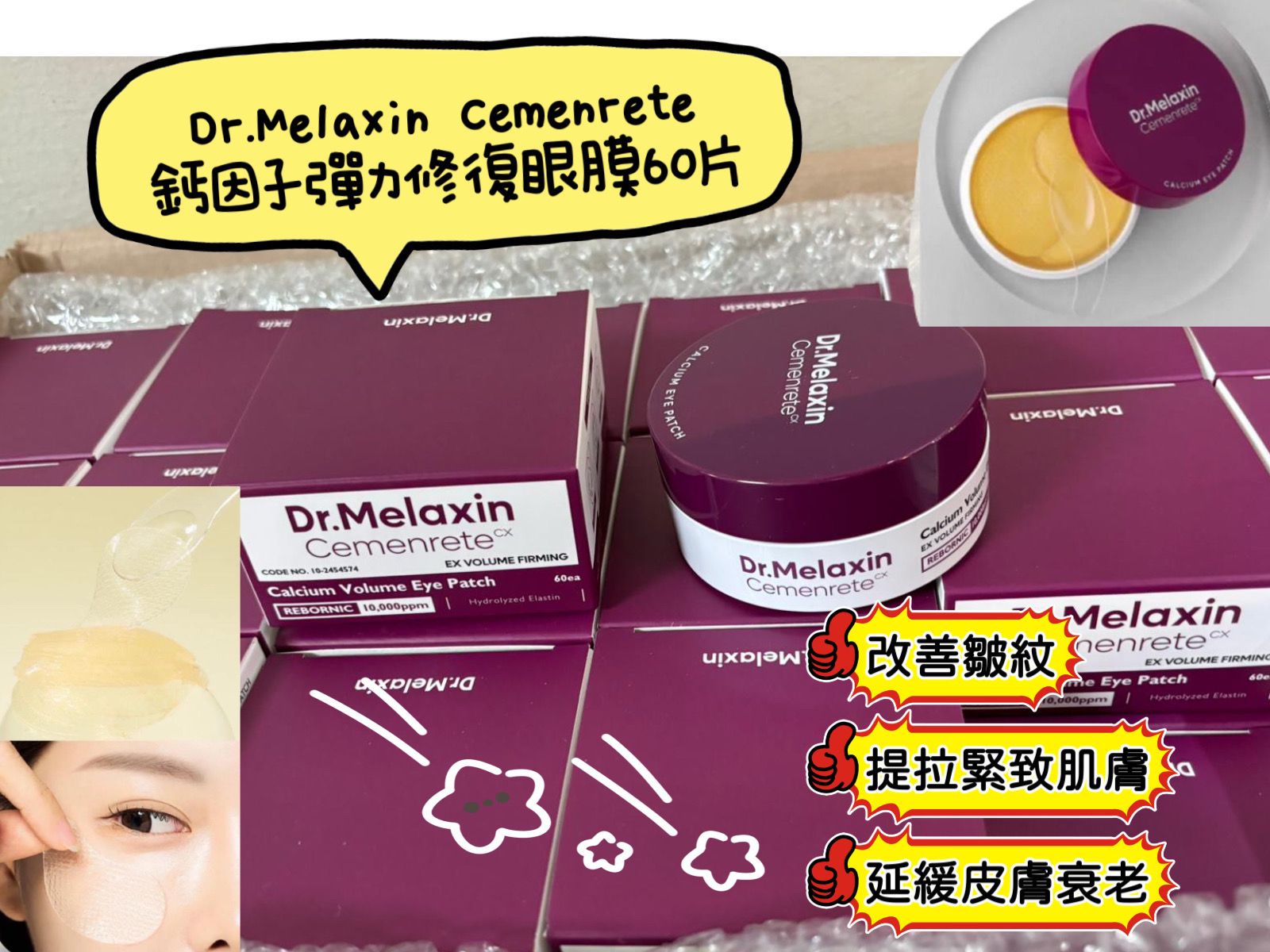 現貨🌸Dr.Melaxin Cemenrete 鈣因子彈力修復眼膜60片 | 落單後約3-5個工作天寄出