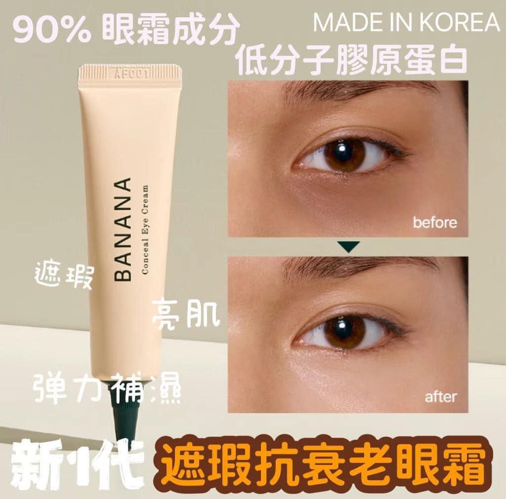 現貨🌸韓國🇰🇷直送✈️ shaishaishai BANANA 三合一亮眼👀遮瑕抗衰老眼霜 15g | 落單後約3-5個工作天寄出