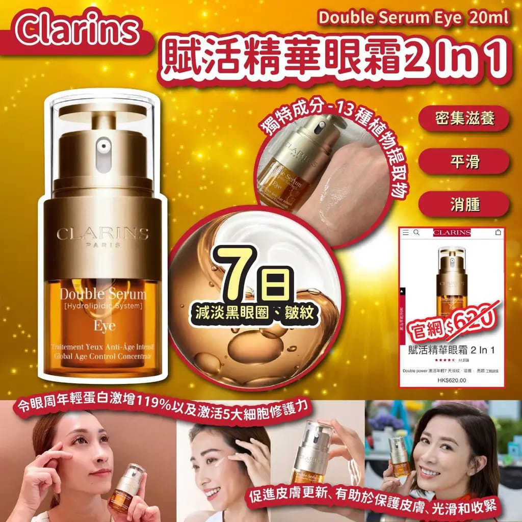 ✨💨快閃預訂💨✨🌸免稅正品 Clarins賦活精華眼霜 2 In 1 20ml | 預訂約2-3星期