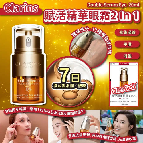 ✨💨快閃預訂💨✨🌸免稅正品 Clarins賦活精華眼霜 2 In 1 20ml | 預訂約2-3星期 娉婷貿易公司 Exquisite Beauty Trading Company