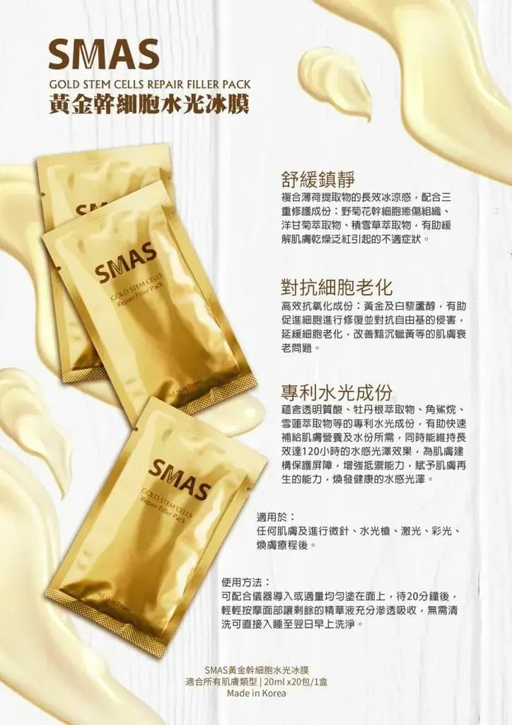 現貨🌸SMAS【黃金幹細胞水光冰膜】一盒20包 | 落單後約3-5個工作天寄出 娉婷貿易公司 Exquisite Beauty Trading Company