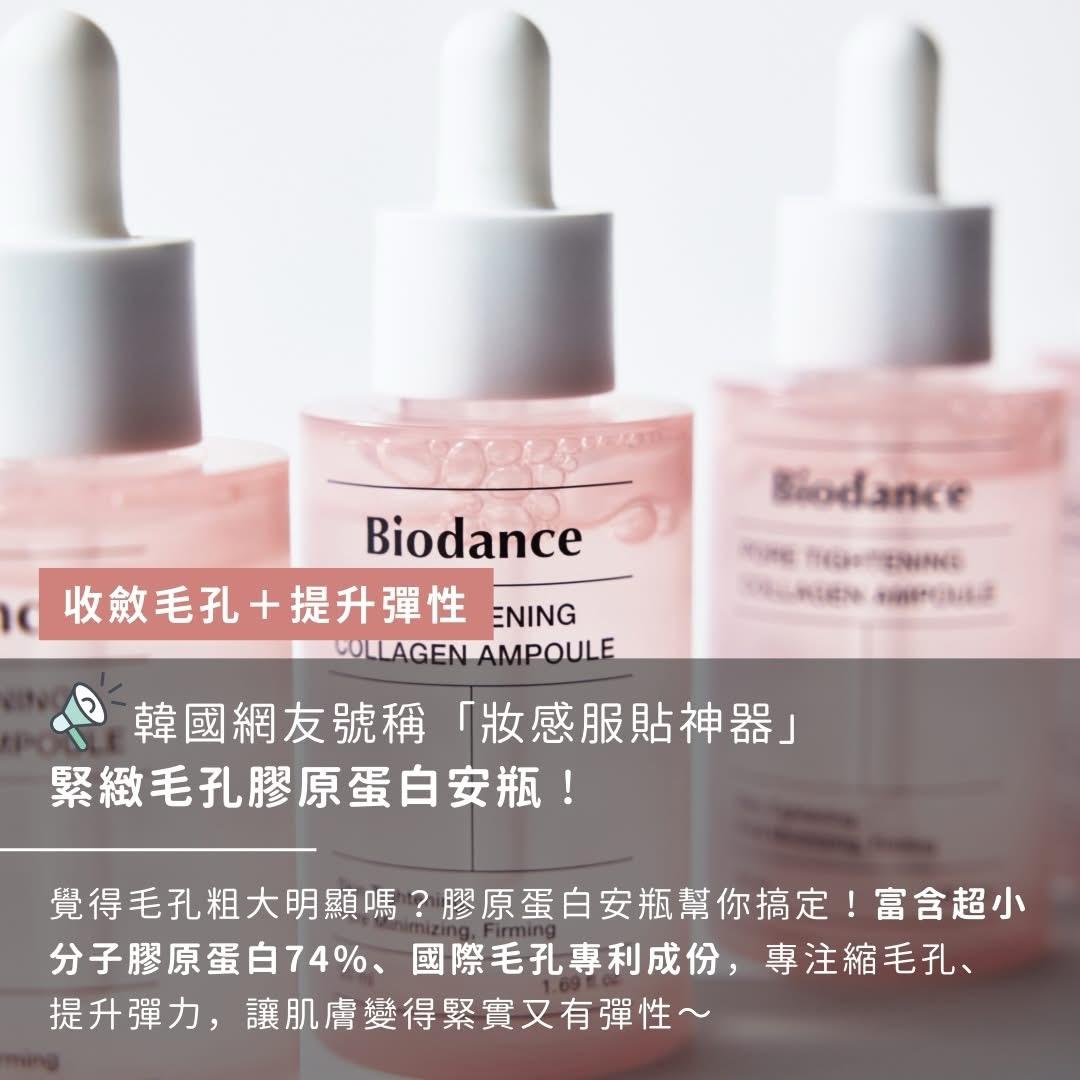 現貨🌸Biodance 緊致毛孔膠原蛋白安瓶30ml | 落單後約3-5個工作天寄出 娉婷貿易公司 Exquisite Beauty Trading Company