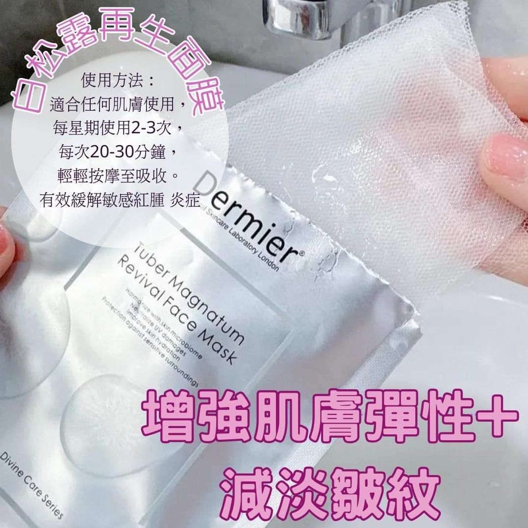 現貨🌸Dermier白松露再生面膜 1盒6片 | 落單後約3-5個工作天寄出 娉婷貿易公司 Exquisite Beauty Trading Company