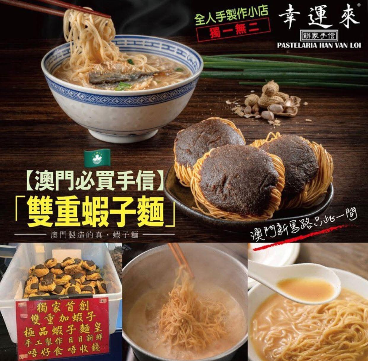 29/7截🌸澳門幸運來雙重蝦子麵(1袋9包) | 預訂約8月尾至9月初