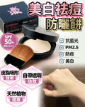 🌸美白祛痘防曬餅 | 預訂約2-3星期 娉婷貿易公司 Exquisite Beauty Trading Company