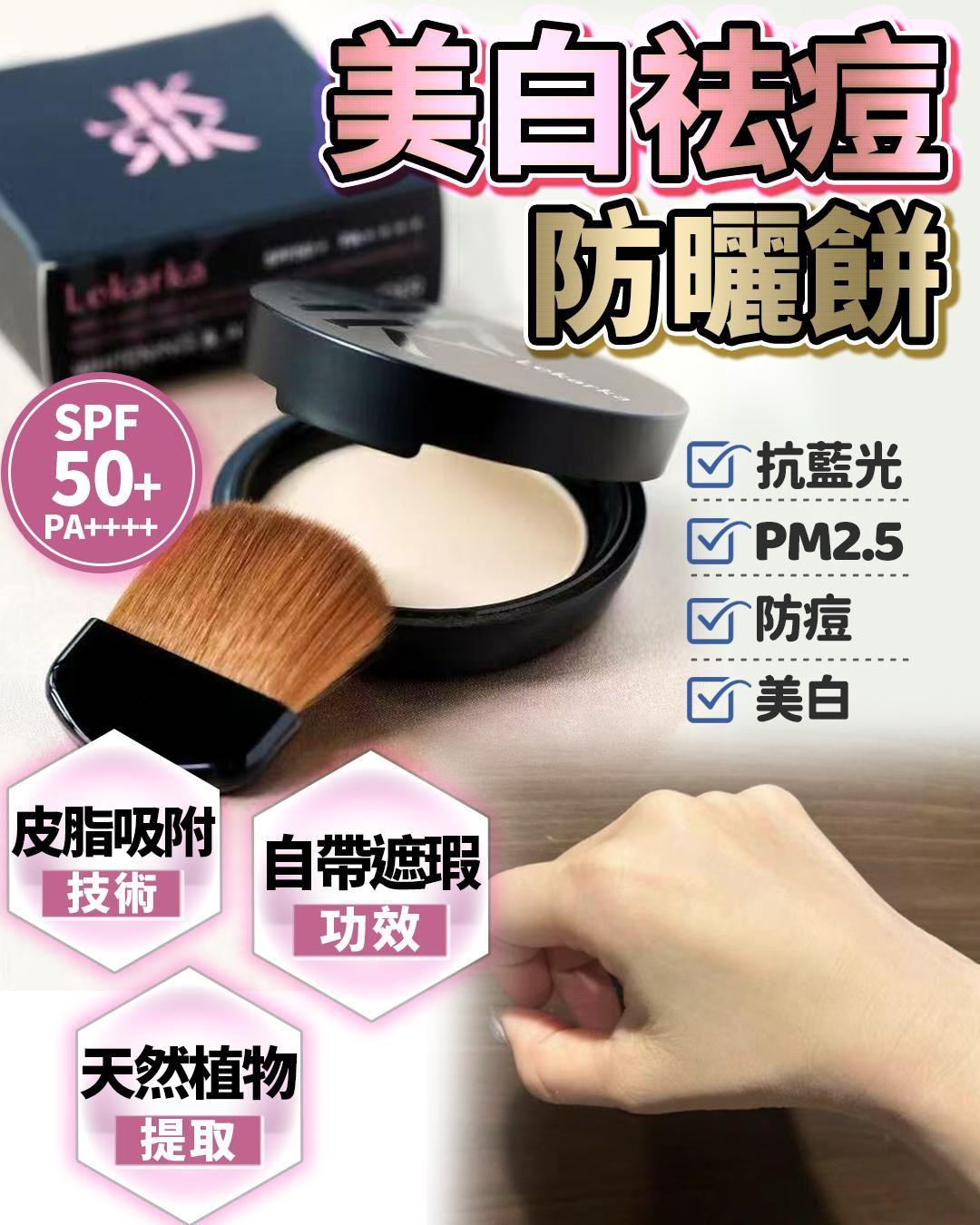 🌸美白祛痘防曬餅 | 預訂約2-3星期