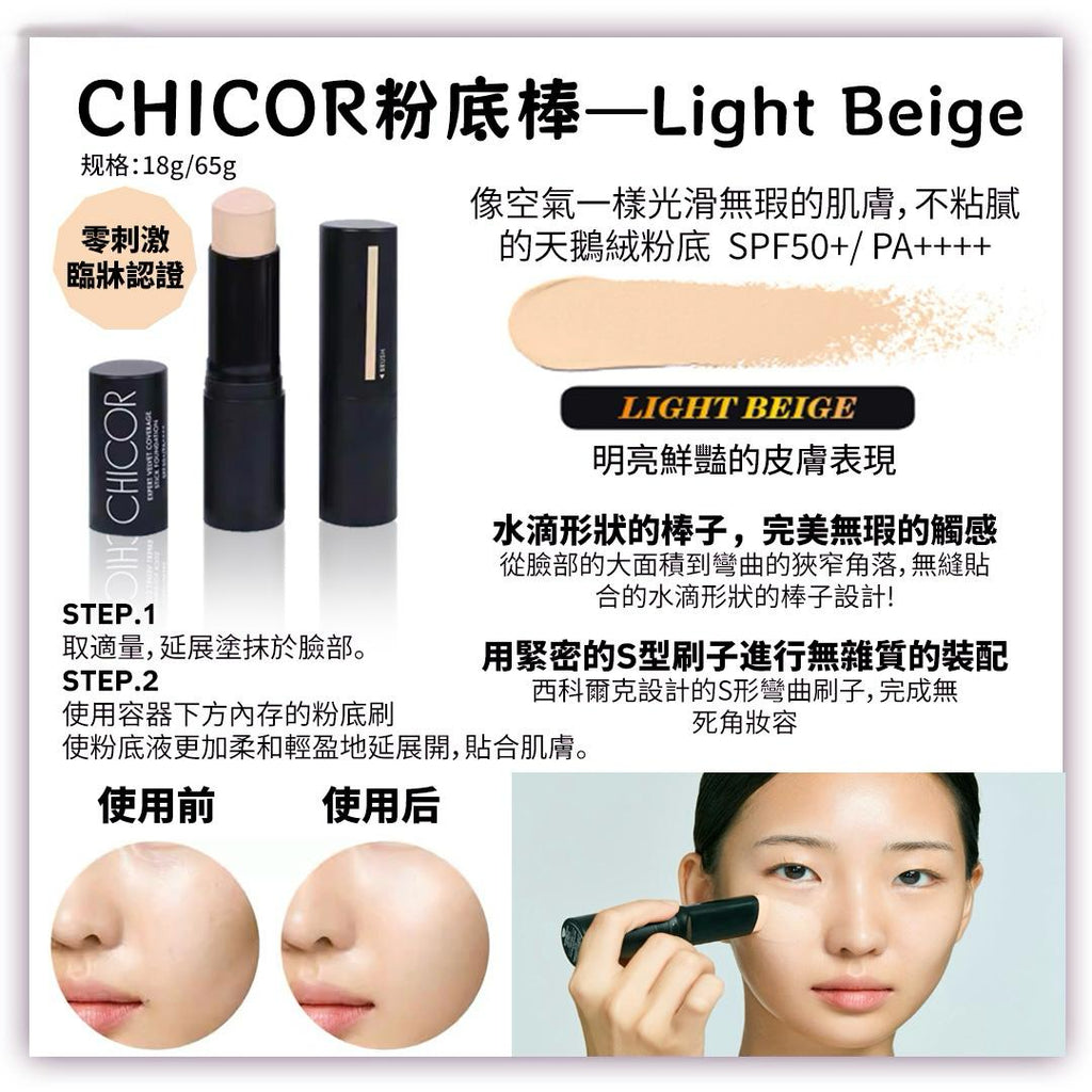 售完即止🌸CHICOR 自然粉底棒 (LIGHT BEIGE) 18g | 預訂約2-3星期 娉婷貿易公司 Exquisite Beauty Trading Company