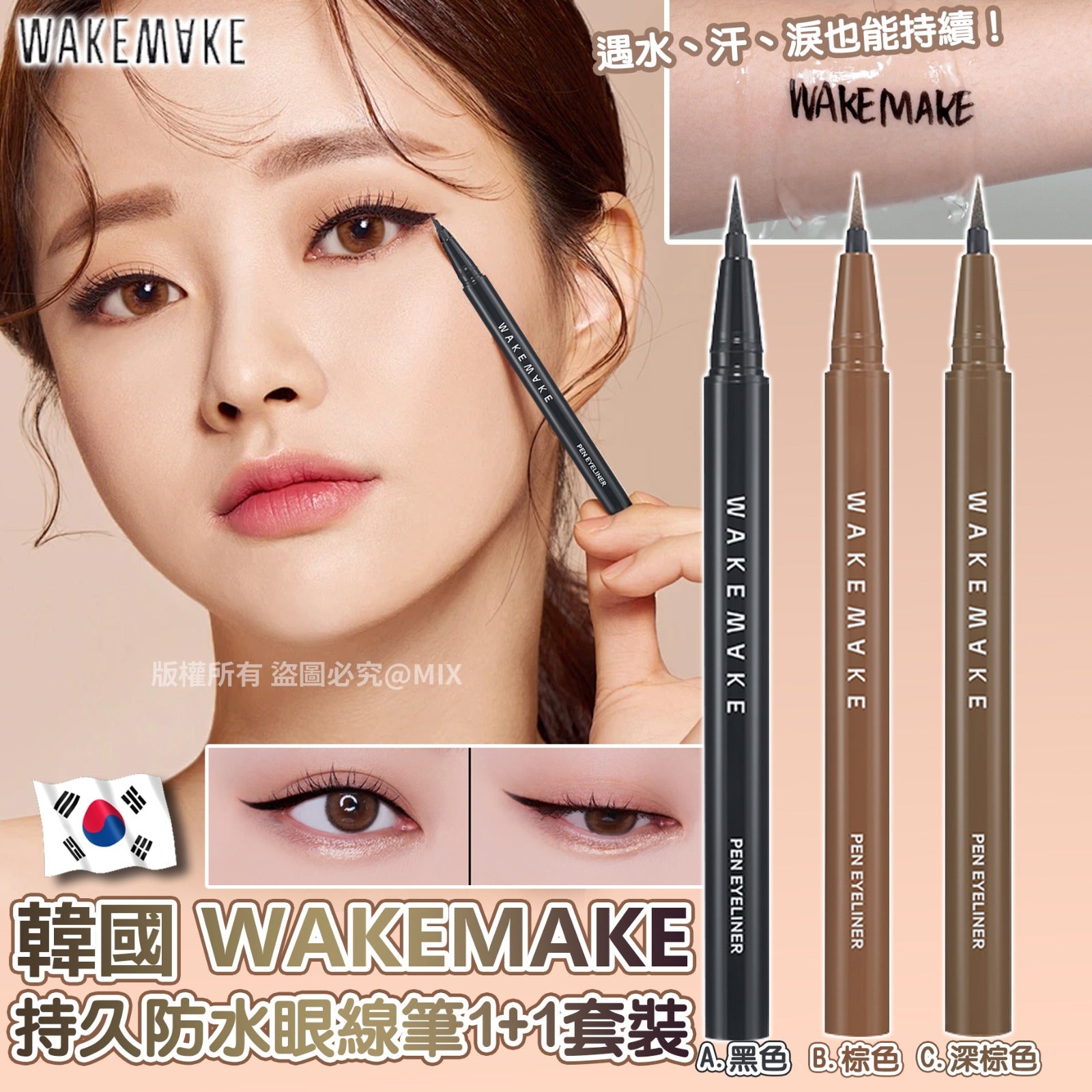 🌸韓國🇰🇷 WAKEMAKE 持久防水眼線筆1+1套裝（2枝裝） | 預訂約2-3星期