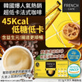 現貨🌸韓國 FRENCH CAFE 超低卡即溶法式咖啡 (1盒20入) | 落單後約5-7個工作天寄出 娉婷貿易公司 Exquisite Beauty Trading Company