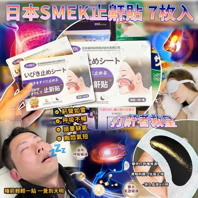 現貨🌸日本 SMEK 止鼾貼7枚入 (1套2盒) | 落單後約5-7個工作天寄出