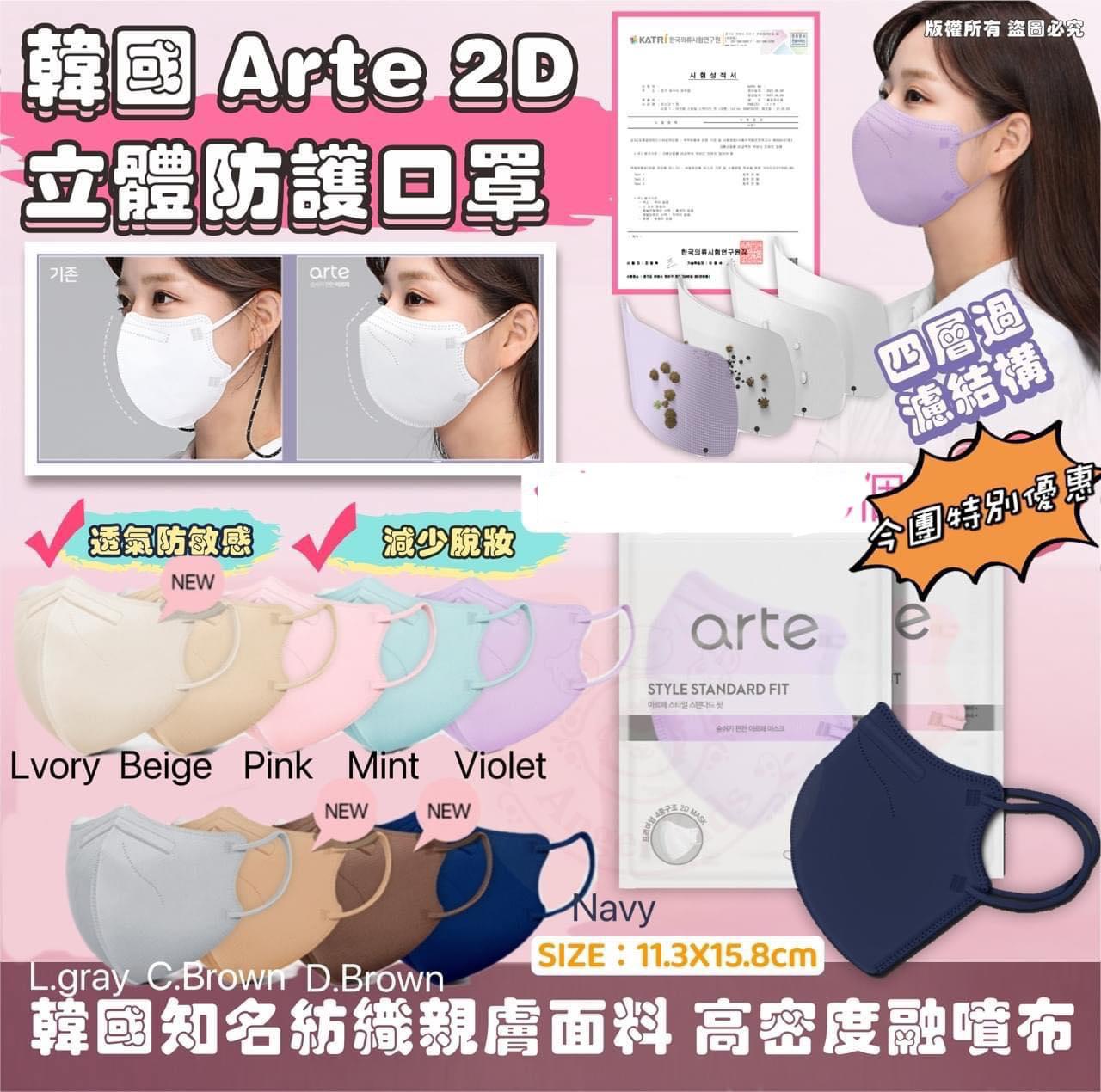 🌸❤️韓國🇰🇷ARTE Style Standard Fit Mask 立體成人彩色口罩 1套5個包裝 (1盒10包 共50個) | 預訂約11月初至中