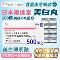 供應商現貨🌸日本陽進堂美白丸100錠 | 預訂 逢星期一，三返倉執貨 其後約3-5個工作天寄出 娉婷貿易公司 Exquisite Beauty Trading Company