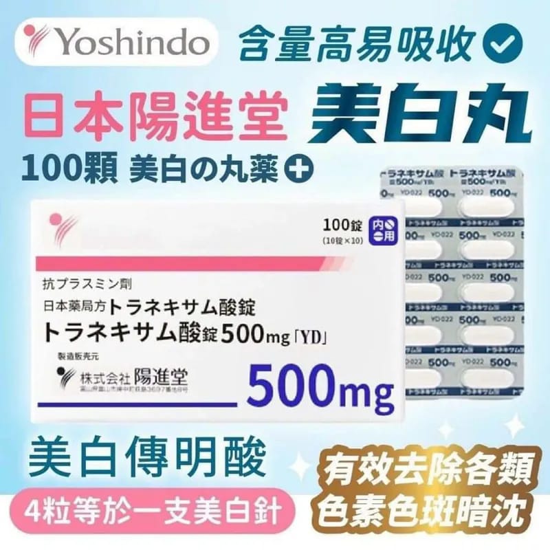 供應商現貨🌸日本陽進堂美白丸100錠 | 預訂 逢星期一，三返倉執貨 其後約3-5個工作天寄出 娉婷貿易公司 Exquisite Beauty Trading Company