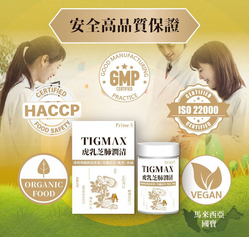 【24小時網站自助下單】現貨🌸Prime S - Tigmax虎乳芝肺潤清（60粒） | 落單後約3-5個工作天寄出 娉婷貿易公司 Exquisite Beauty Trading Company