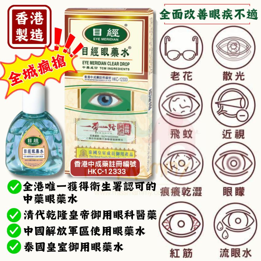 🌸目經眼藥水 送$280💵 三健養目修復負離子眼罩 | 預訂約1-2星期 娉婷貿易公司 Exquisite Beauty Trading Company