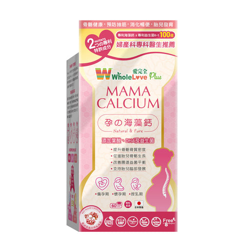 【24小時網站自助下單】供應商現貨🌸🩷Wholelove Plus愛完全孕の海藻鈣 60粒🩷 | 預訂 逢星期一、三返倉執貨 執貨後約3-5個工作天寄出 娉婷貿易公司 Exquisite Beauty Trading Company
