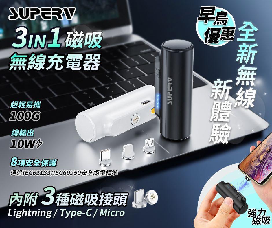 🌸SUPER V 🇭🇰 Power3 3in1 磁吸 5000mAh外置充電器🧲 | 預訂約1-2星期