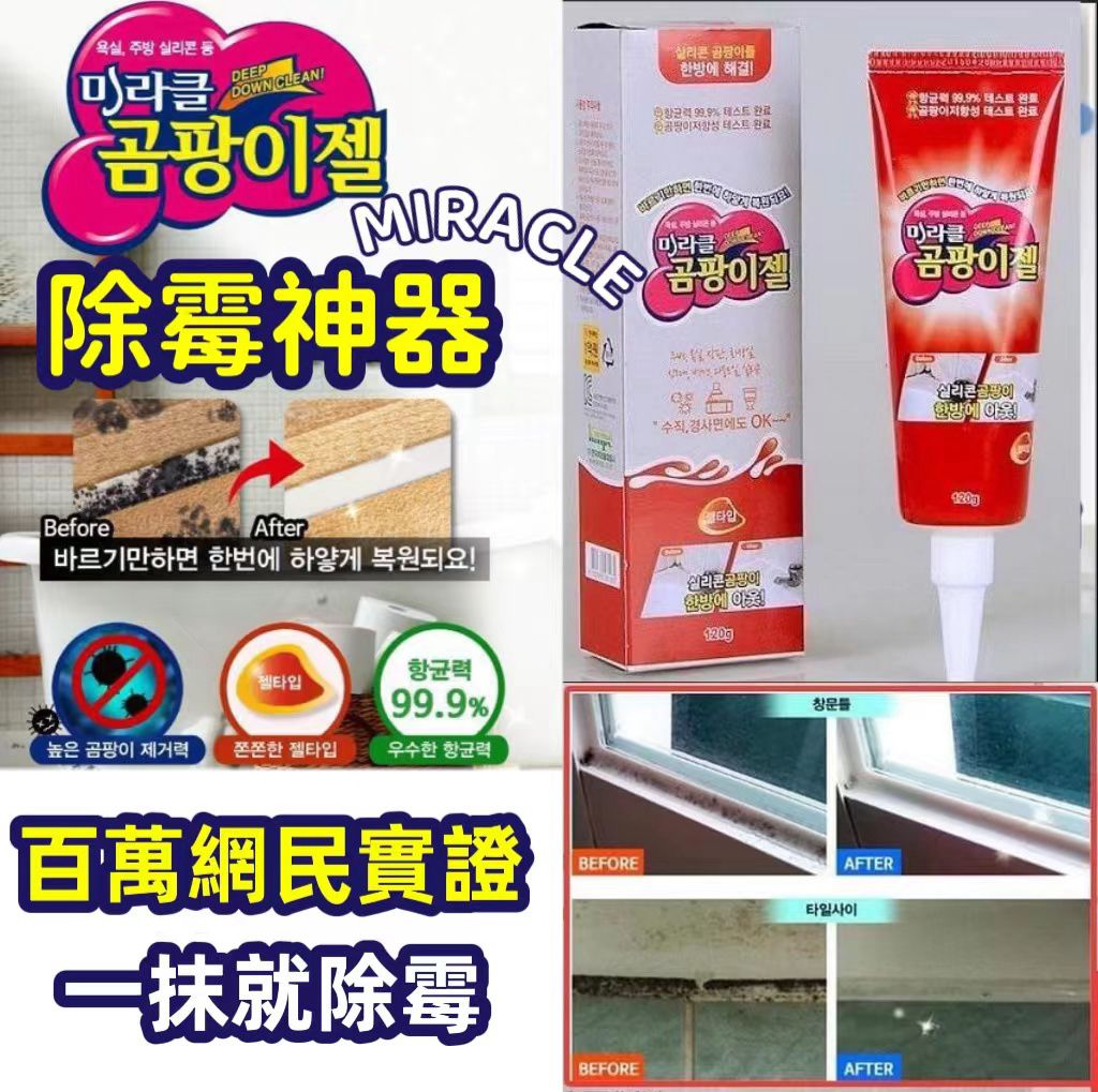 現貨🌸📦韓國 Miracle 神奇速效除霉啫喱120g （1組2支） | 落單後約3-5個工作天寄出