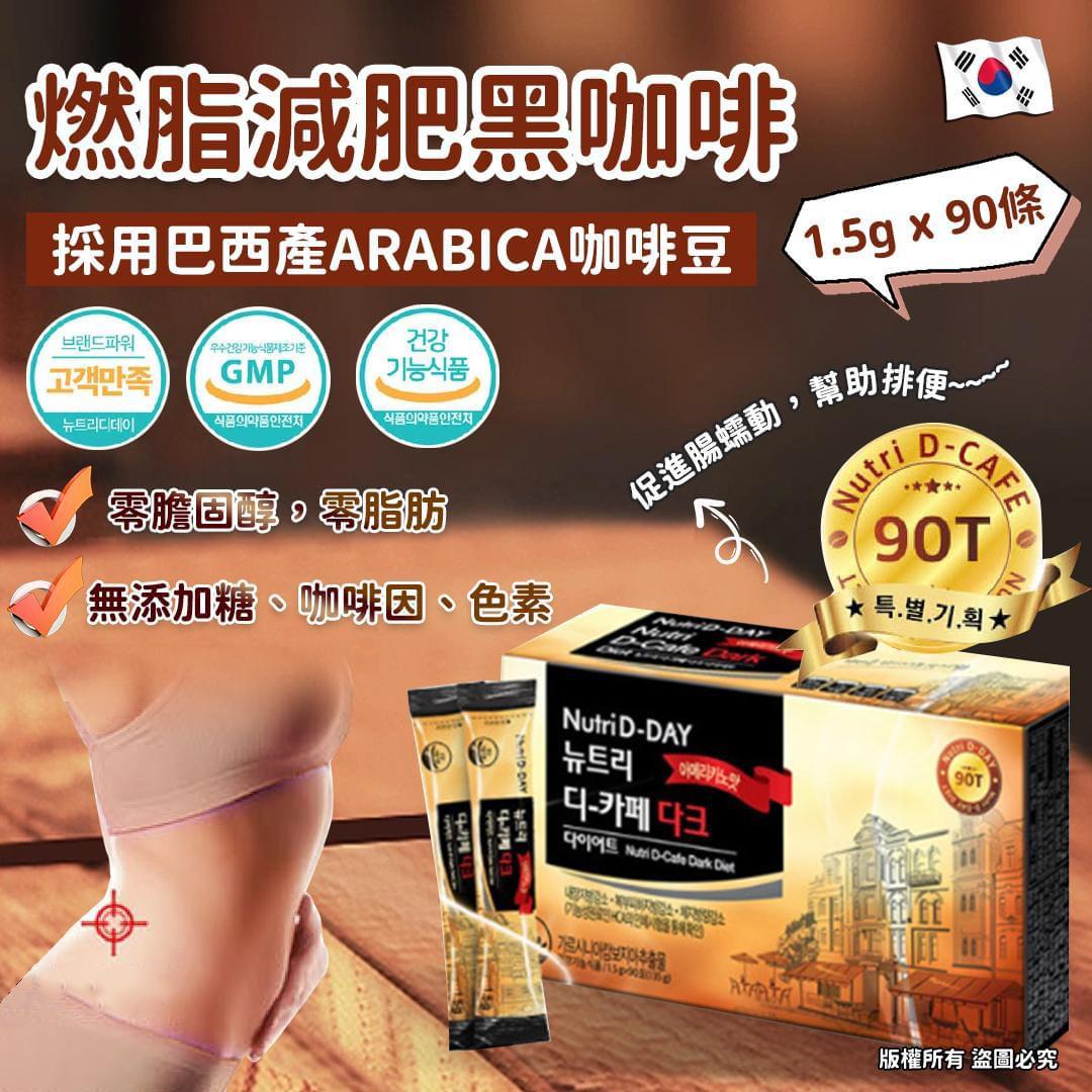 現貨🌸Nutri D-Day Dark Diet Americano # 燃脂減肥黑咖啡（1.5g x 90條） | 落單後約3-5個工作天寄出