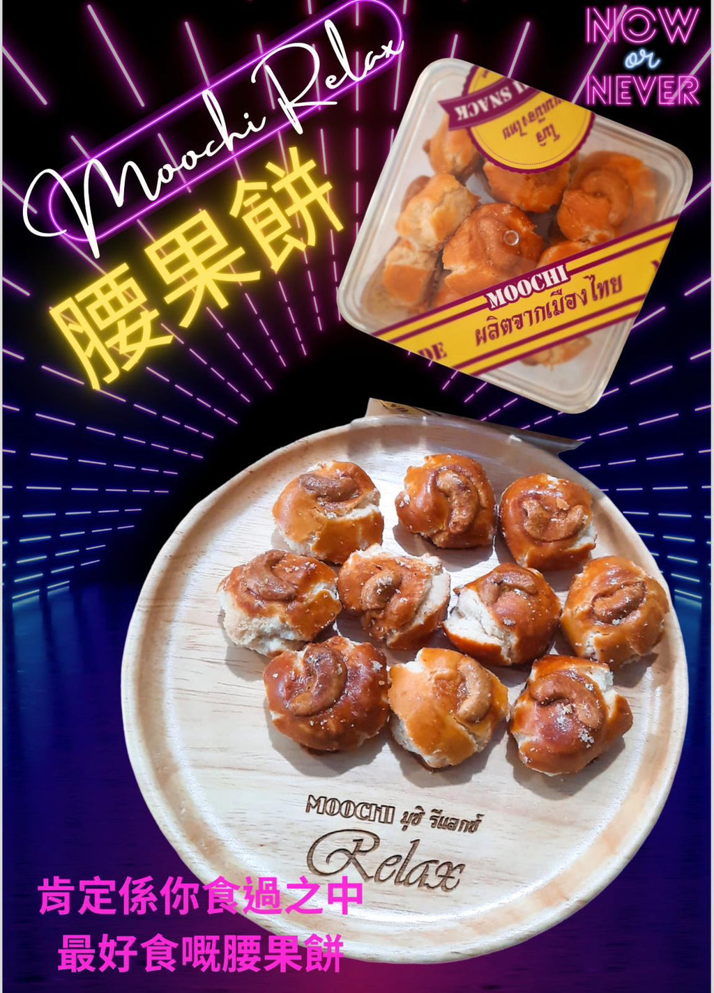 現貨🌸🇹🇭泰國自家品牌入口即溶腰果餅(280g)🤤🤤 | 落單後約3-5個工作天寄出