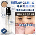 現貨🌸🇰🇷韓國 3W CLINIC 珠光定妝噴霧🔥150ml 1套2支 | 落單後約3-5個工作天寄出 娉婷貿易公司 Exquisite Beauty Trading Company