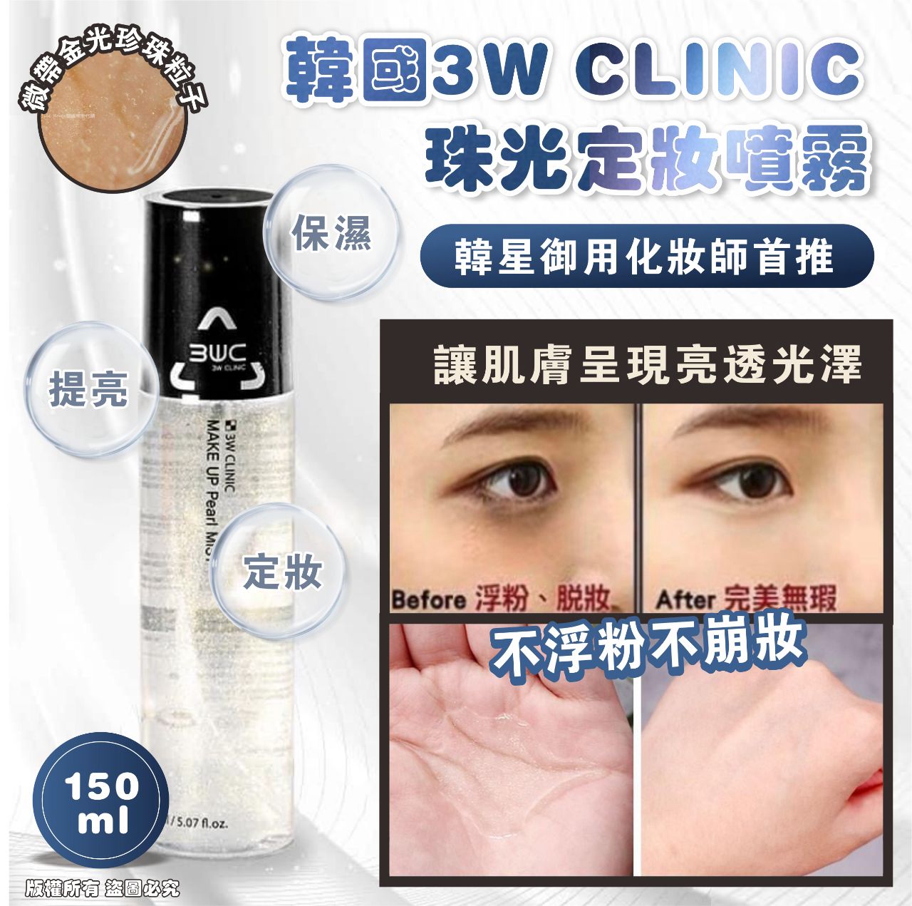 現貨🌸🇰🇷韓國 3W CLINIC 珠光定妝噴霧🔥150ml 1套2支 | 落單後約3-5個工作天寄出