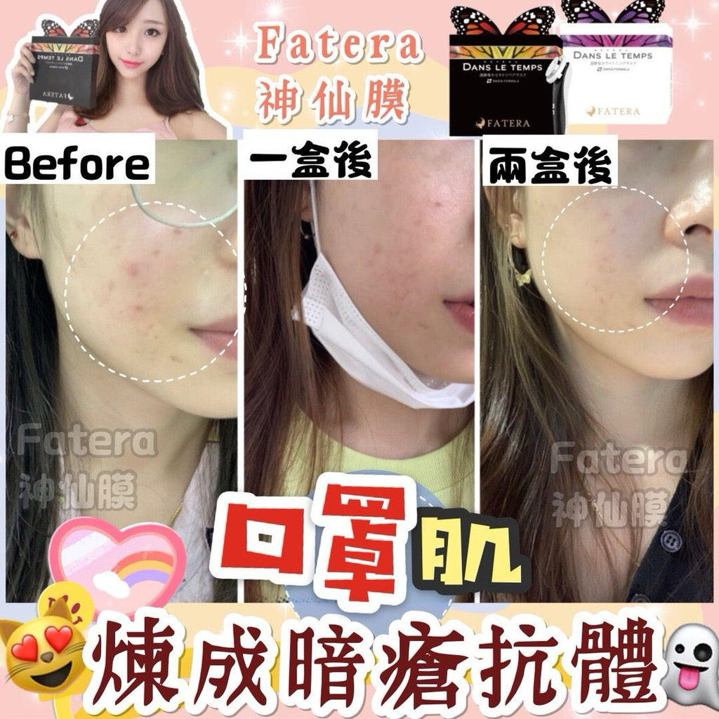 現貨🌸𝐅𝐚𝐭𝐞𝐫𝐚神仙膜 | 落單後約3-5個工作天寄出 娉婷貿易公司 Exquisite Beauty Trading Company