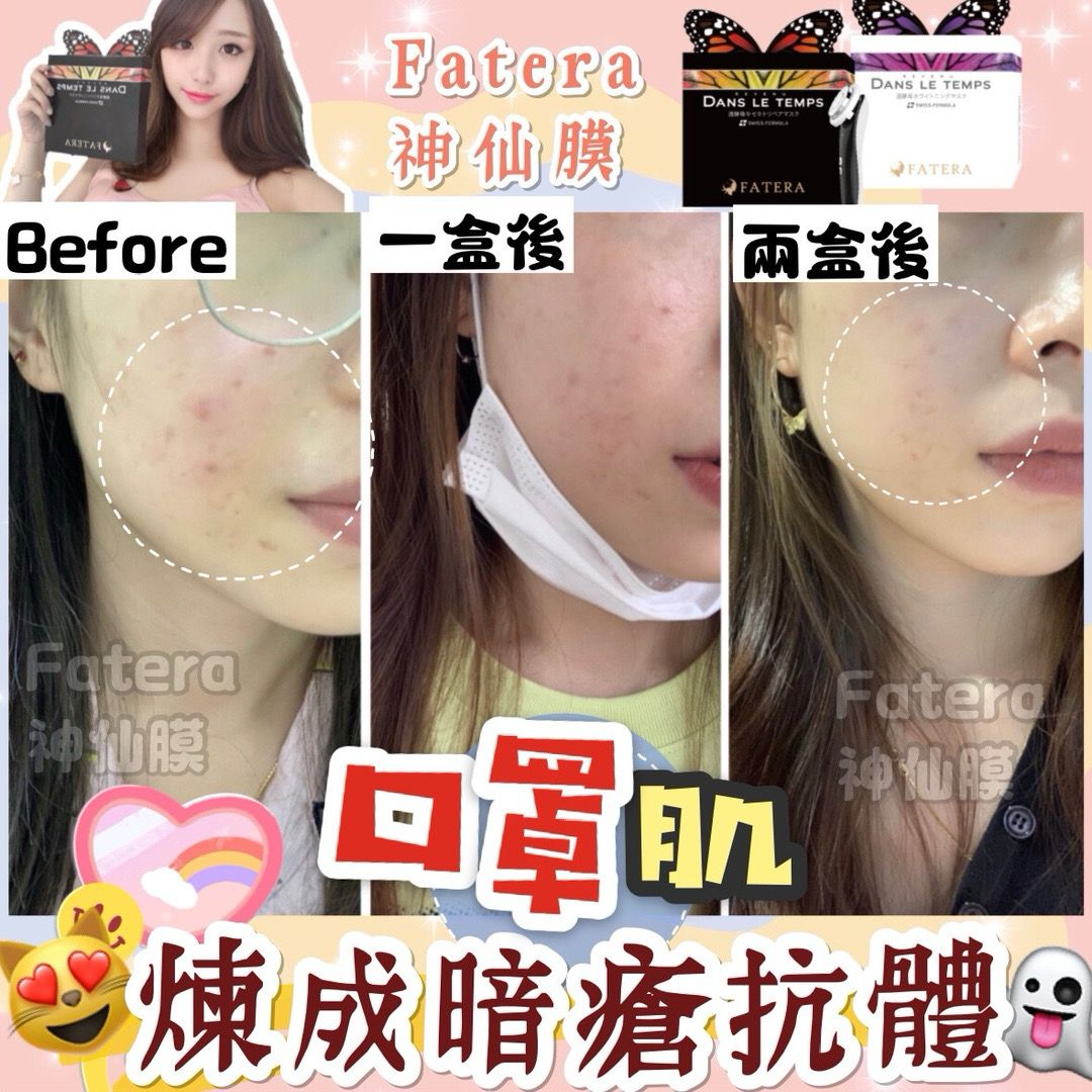 現貨🌸𝐅𝐚𝐭𝐞𝐫𝐚神仙膜 | 落單後約3-5個工作天寄出 娉婷貿易公司 Exquisite Beauty Trading Company