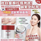 【24小時網站自助下單】現貨🌸韓國🇰🇷Medipeel Peptide 9 勝肽逆齡緊緻面霜 50g | 落單後約3-5個工作天寄出 娉婷貿易公司 Exquisite Beauty Trading Company