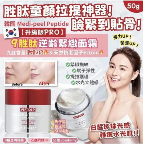 【24小時網站自助下單】現貨🌸韓國🇰🇷Medipeel Peptide 9 勝肽逆齡緊緻面霜 50g | 落單後約3-5個工作天寄出 娉婷貿易公司 Exquisite Beauty Trading Company