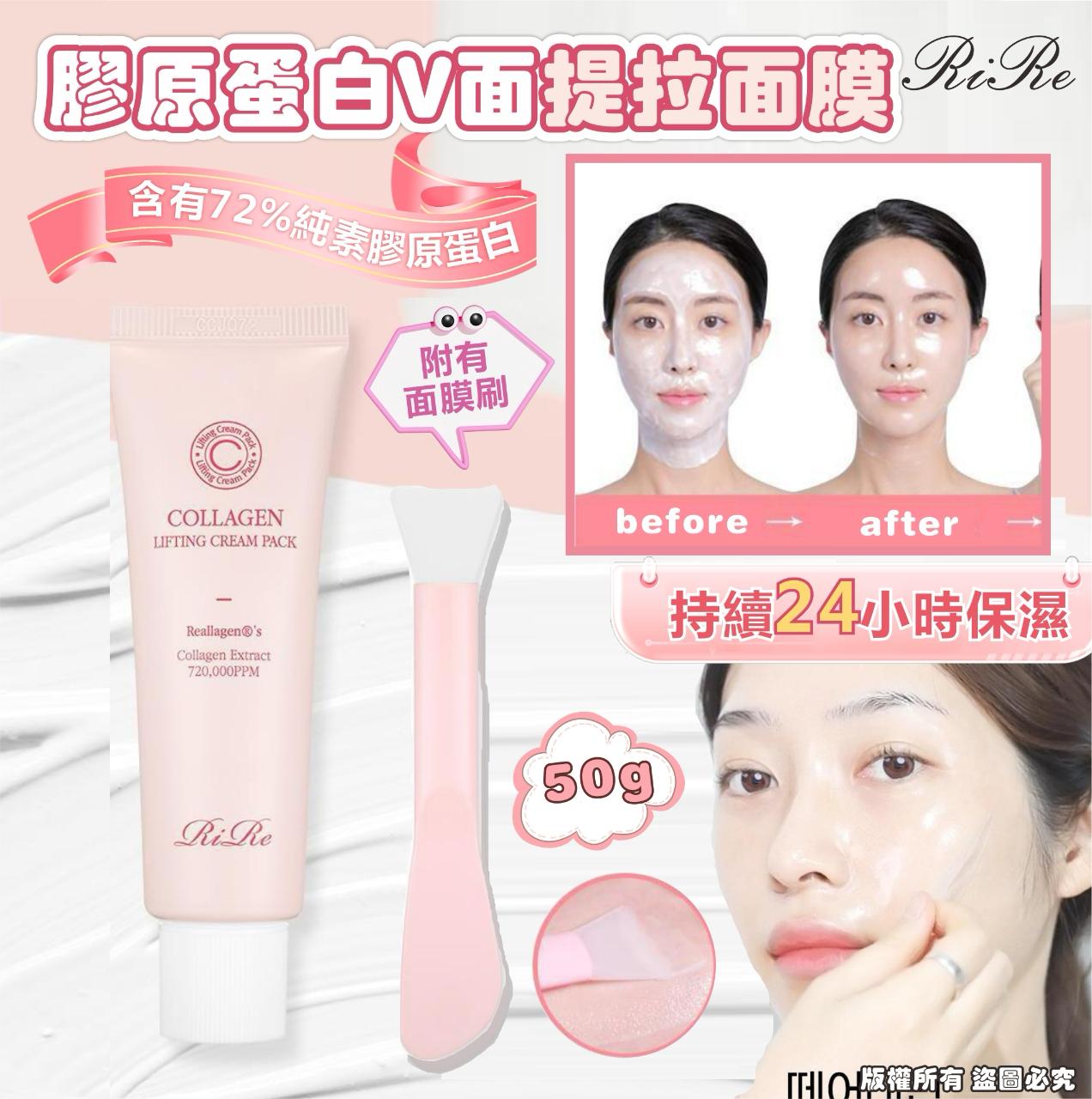 現貨🌸RiRe Collagen Lifting Cream Pack膠原蛋白V面提拉面膜 - 50g | 落單後約3-5個工作天寄出